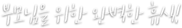 부모님을 위한 완벽한 휴식!