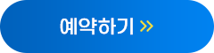 예약하기